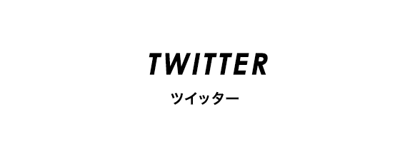 ツイッターへ