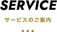 サービスのご案内