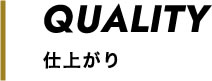 仕上がりの品質
