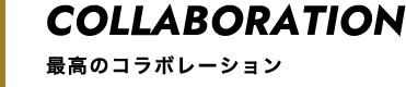 最高のコラボレーション