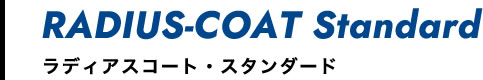 ラディアスコート・スタンダード