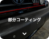 部分コーティング