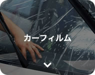 カーフィルム