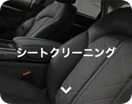 シートクリーニング