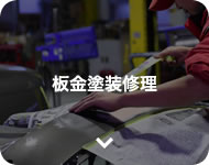 板金塗装