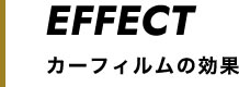 カーフィルム効果