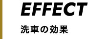 洗車の効果