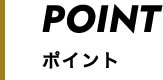 ポイント