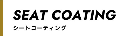 シートコーティング