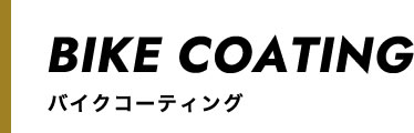 バイクコーティング