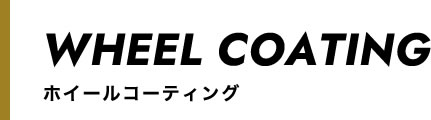 ホイールコーティング