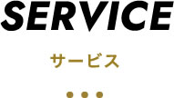 その他サービス