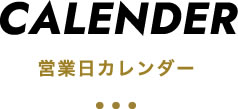 営業日カレンダー